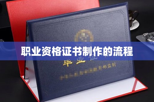 张家川职业资格证书制作的流程