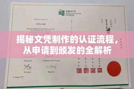 张家川揭秘文凭制作的认证流程，从申请到颁发的全解析
