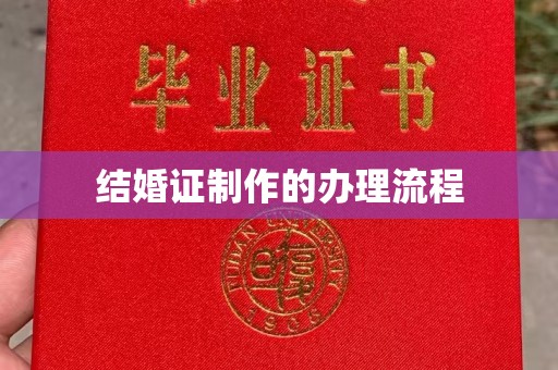 张家川结婚证制作的办理流程