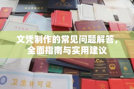 张家川文凭制作的常见问题解答，全面指南与实用建议