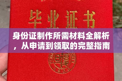 张家川身份证制作所需材料全解析，从申请到领取的完整指南
