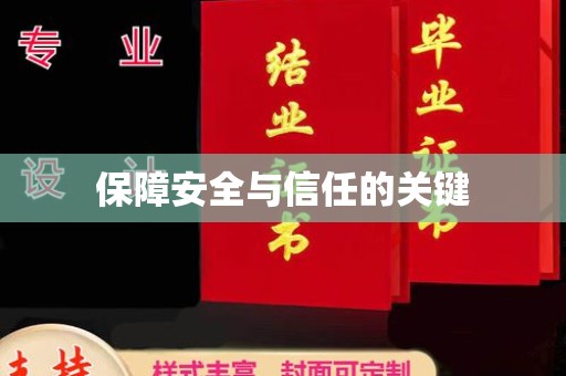 张家川保障安全与信任的关键