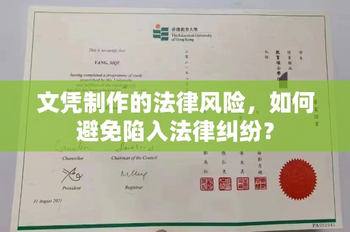 张家川文凭制作的法律风险，如何避免陷入法律纠纷？