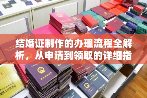 张家川结婚证制作的办理流程全解析，从申请到领取的详细指南