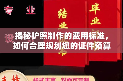 张家川揭秘护照制作的费用标准，如何合理规划您的证件预算