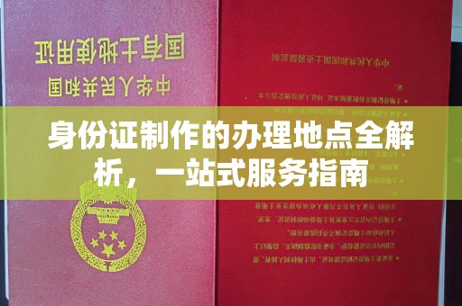 张家川身份证制作的办理地点全解析，一站式服务指南