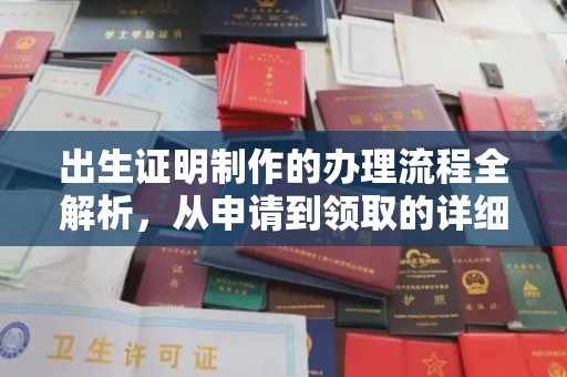 张家川出生证明制作的办理流程全解析，从申请到领取的详细指南