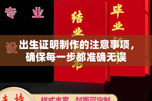 张家川出生证明制作的注意事项，确保每一步都准确无误