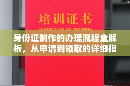 张家川身份证制作的办理流程全解析，从申请到领取的详细指南