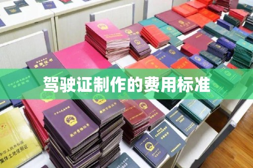 张家川驾驶证制作的费用标准