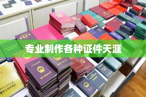 张家川专业制作各种证件天涯