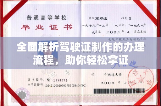 张家川全面解析驾驶证制作的办理流程，助你轻松拿证