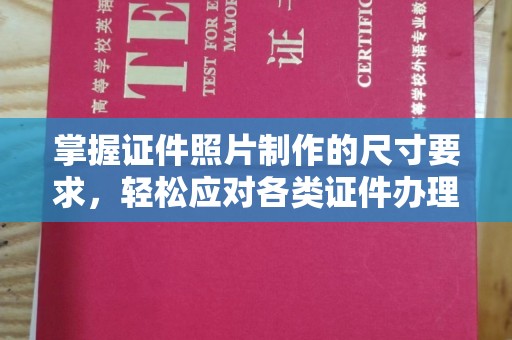 张家川掌握证件照片制作的尺寸要求，轻松应对各类证件办理