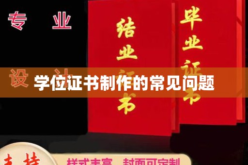 张家川学位证书制作的常见问题