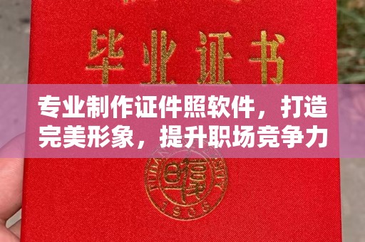 张家川专业制作证件照软件，打造完美形象，提升职场竞争力