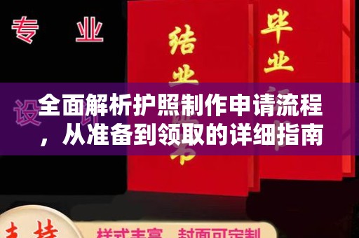 张家川全面解析护照制作申请流程，从准备到领取的详细指南