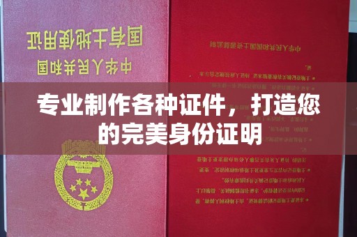 张家川专业制作各种证件，打造您的完美身份证明