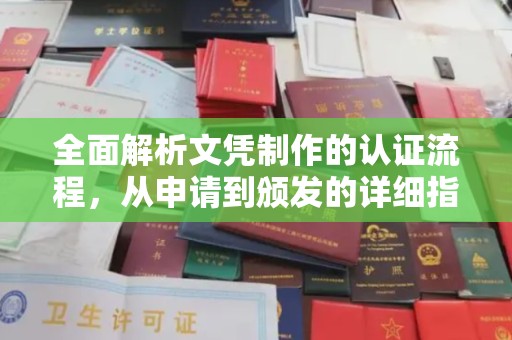 张家川全面解析文凭制作的认证流程，从申请到颁发的详细指南