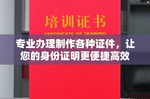 张家川专业办理制作各种证件，让您的身份证明更便捷高效