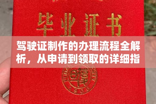 张家川驾驶证制作的办理流程全解析，从申请到领取的详细指南