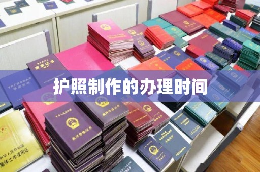 张家川护照制作的办理时间