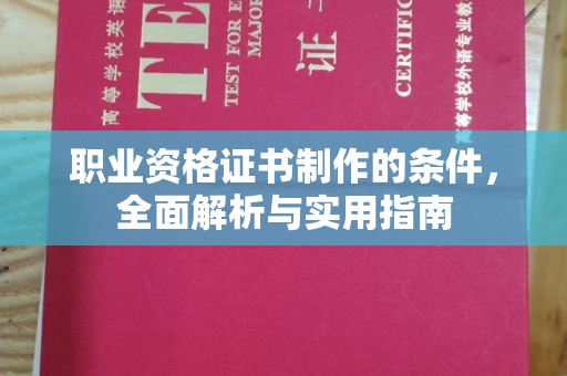 张家川职业资格证书制作的条件，全面解析与实用指南