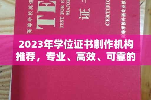 张家川2023年学位证书制作机构推荐，专业、高效、可靠的解决方案