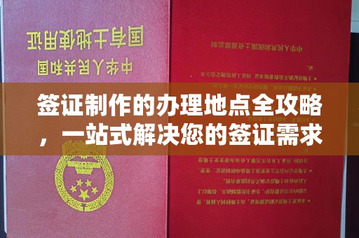张家川签证制作的办理地点全攻略，一站式解决您的签证需求