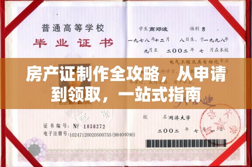 张家川房产证制作全攻略，从申请到领取，一站式指南