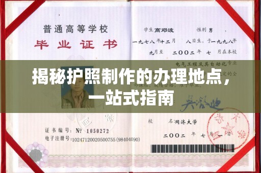 张家川揭秘护照制作的办理地点，一站式指南