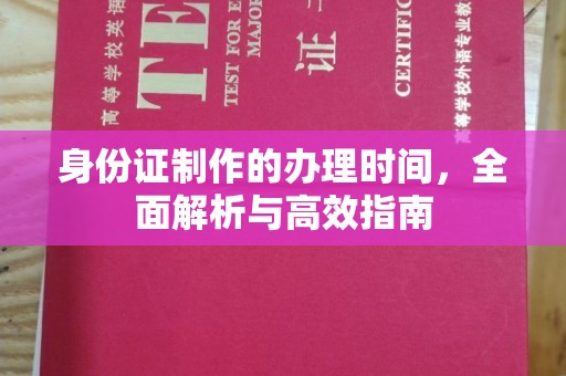 张家川身份证制作的办理时间，全面解析与高效指南