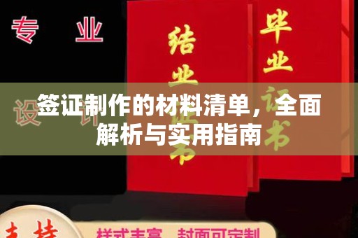 张家川签证制作的材料清单，全面解析与实用指南