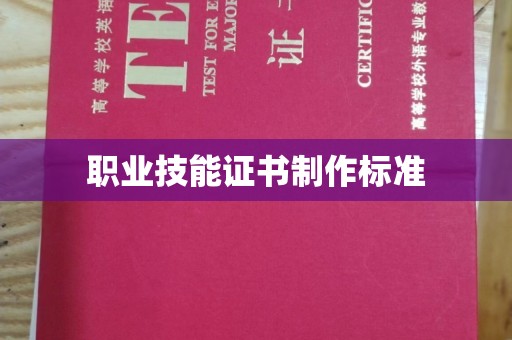 张家川职业技能证书制作标准