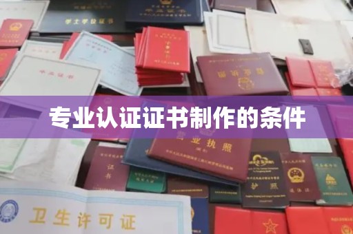 张家川专业认证证书制作的条件