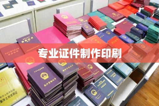 张家川专业证件制作印刷
