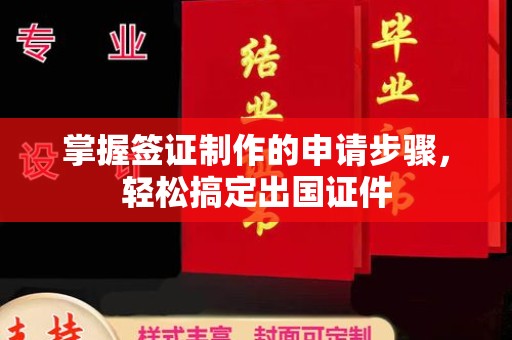 张家川掌握签证制作的申请步骤，轻松搞定出国证件