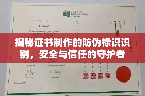 张家川揭秘证书制作的防伪标识识别，安全与信任的守护者