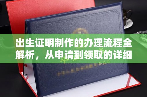 张家川出生证明制作的办理流程全解析，从申请到领取的详细指南