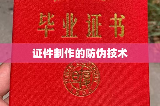 张家川证件制作的防伪技术