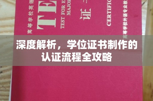 张家川深度解析，学位证书制作的认证流程全攻略