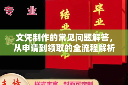 张家川文凭制作的常见问题解答，从申请到领取的全流程解析