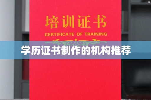 张家川学历证书制作的机构推荐