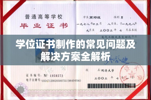 张家川学位证书制作的常见问题及解决方案全解析