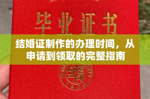 张家川结婚证制作的办理时间，从申请到领取的完整指南
