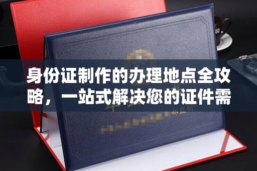 张家川身份证制作的办理地点全攻略，一站式解决您的证件需求