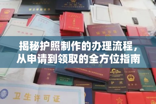 张家川揭秘护照制作的办理流程，从申请到领取的全方位指南