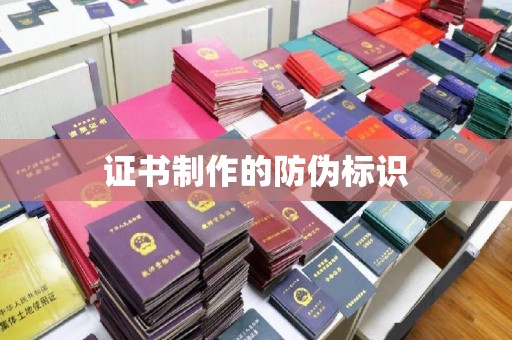 张家川证书制作的防伪标识