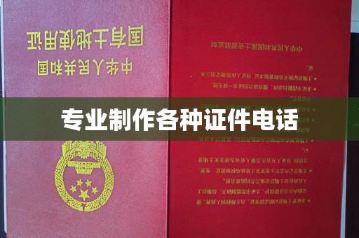 张家川专业制作各种证件电话