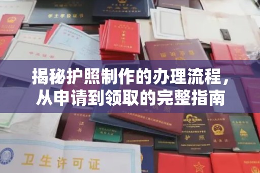 张家川揭秘护照制作的办理流程，从申请到领取的完整指南