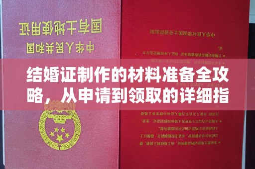 张家川结婚证制作的材料准备全攻略，从申请到领取的详细指南